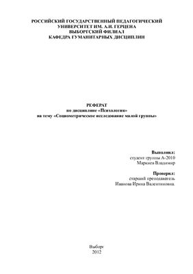 Социометрическое исследование малой группы