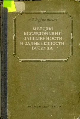 Бурштейн А.И. Методы исследования запыленности и задымленности воздуха
