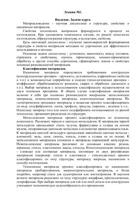 Лекции по материаловедению и ТКМ