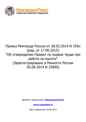 ПОТ охрана труда на высоте редакция 2015 г