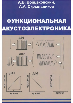 Войцеховский А.В., Скрыльников А.А. Функциональная акустоэлектроника