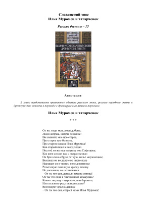 Славянский эпос. Русские былины 15. Илья Муромец и татарченок