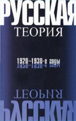 Зенкин С.Н. (сост.) Русская теория: 1920-1930-е годы. Материалы 10-х Лотмановских чтений