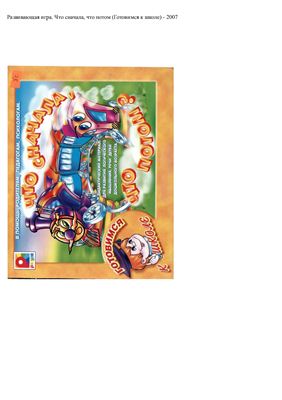 Развивающая игра. Что сначала, что потом (Готовимся к школе)