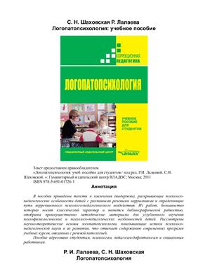 Лалаева Р.И., Шаховская С.Н. (ред.) Логопатопсихология