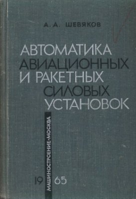 Шевяков А.А. Автоматика авиационных и ракетных силовых установок