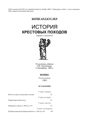 Куглер Б. История крестовых походов