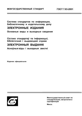 ГОСТ 7.83-2001 Система стандартов по информации, библиотечному и издательскому делу. Электронные издания. Основные виды и выходные сведения. (Республика Беларусь)