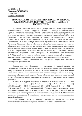 Скрынник Н.А. Проблема карьеризма и взяточничества в пьесах А.Ф. Писемского Поручик Гладков и Бойцы и выжидатели