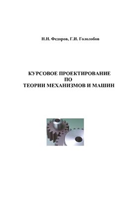 Фёдоров Н.Н., Гололобов Г.И. Курсовое проектирование по теории механизмов и машин