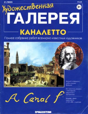 Художественная галерея 2005 №031. Каналетто