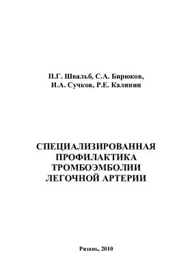 Швальб П.Г. и др. Специализированная профилактика тромбоэмболии легочной артерии
