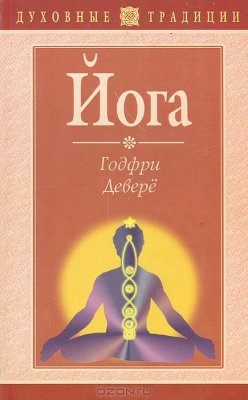 Деверё Годфри. Йога
