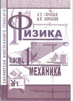 Гаркуша И.П., Куринной В.П. Физика. Ч.1. Механика. Учебное пособие для бакалавров отрасли знаний 0503 Разработка полезных ископаемых