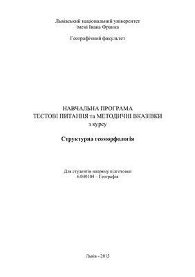 Гнатюк Р.М. Навчальна програма, тестові питання та методичні вказівки з курсу Структурна геоморфологія
