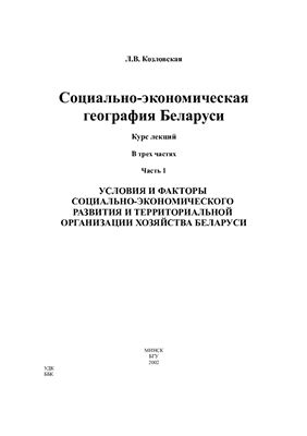 Козловская Л.В. Социально-экономическая география Беларуси. Часть 1. Условия и факторы социально-экономического развития и территориальной организации хозяйства Беларуси