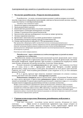 Радиобиология. Адаптированный курс