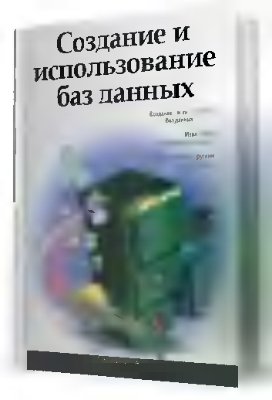Черноусова А.М. Создание и использование баз данных