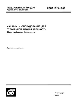 ГОСТ 12.2.015-93 Машины и оборудование для стекольной промышленности. Общие требования безопасности. (Республика Беларусь)