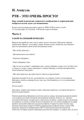 Амнуэль П. Развитие творческого воображения - это очень просто!