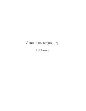 Данилов В.И. Лекции по теории игр