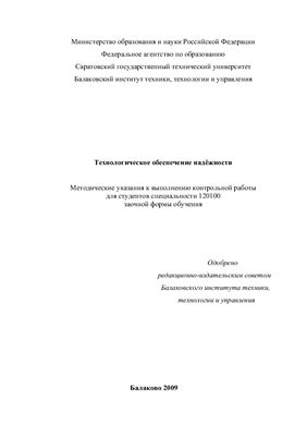 Методическое пособие - Технологическое обеспечение надёжности