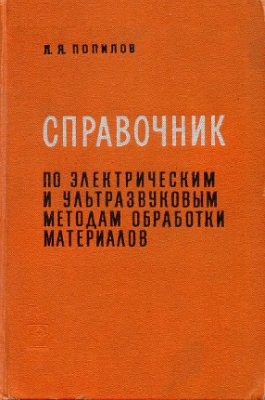 Попилов Л.Я. Справочник по электрическим и ультразвуковым методам обработки материалов
