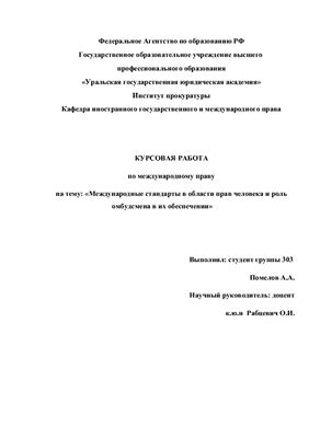 Международные стандарты в области прав человека и роль омбудсмена в их обеспечении