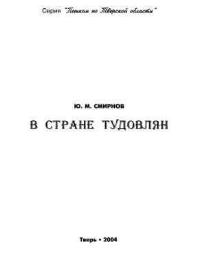 Смирнов Ю.М. В стране тудовлян