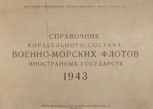 Шведе Е.Е. (ред.) Справочник корабельного состава Военно-Морских флотов иностранных государств. Часть 1