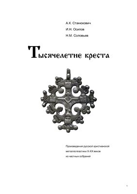 Станюкович А.К., Осипов И.Н., Соловьёв Н.М. Тысячелетие креста
