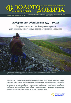 Золотодобыча 2014 №183 февраль