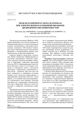Алексеев Ю.Г. и др. Модель размерного съема материала при электролитно-плазменной обработке цилиндрических поверхностей