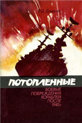Доценко В.Д. Потопленные (Боевые повреждения кораблей после 1945 года)