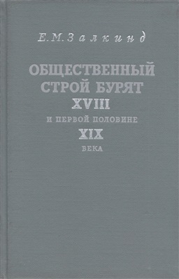 Залкинд Е.М. Общественный строй бурят в XVIII - первой половине XIX в