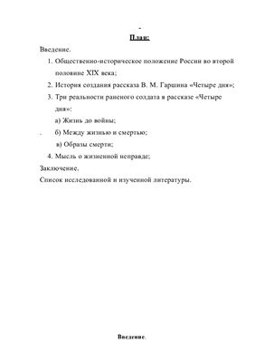 Жизнь и смерть в рассказе В.М.Гаршина Четыре дня Анализ первого военного рассказа В.М.Гаршина
