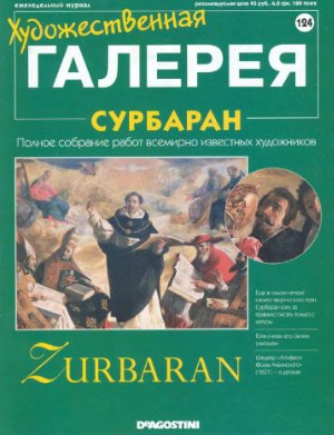 Художественная галерея 2007 №124. Сурбаран