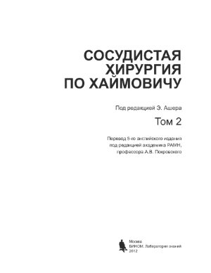 Ашер А., Покровский А.В. Сосудистая хирургия по Хаймовичу. Том 2