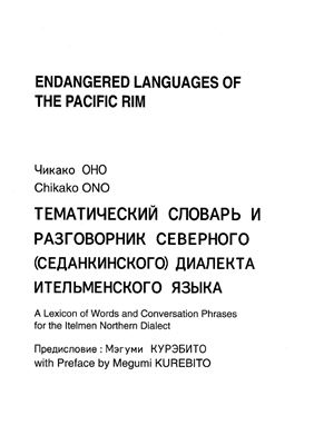 Оно Ч. Тематический словарь и разговорник северного (седанкинского) диалекта ительменского языка