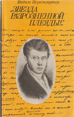 Перельмутер В. Звезда разрозненной плеяды!