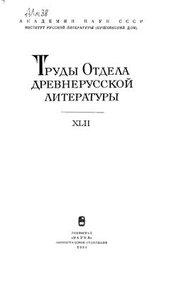 Труды Отдела древнерусской литературы. Том 42