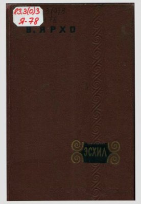 Ярхо В.Н. Эсхил
