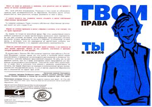 Буклет - Твои права: ты в школе