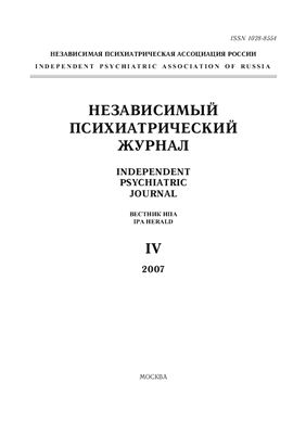 Независимый психиатрический журнал 2007 №04