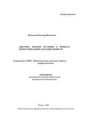 Шляпников В.Н. Динамика волевой регуляции в процессе профессиональной адаптации личности