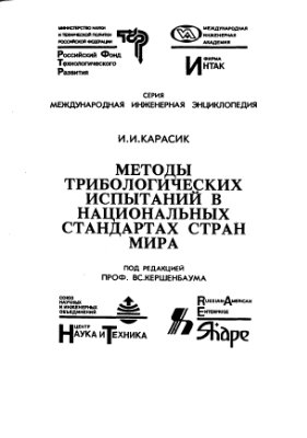 Карасик И.И. Методы трибологических испытаний в национальных стандартах стран мира