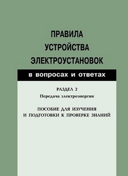 Красник В.В. Правила устройства электроустановок в вопросах и ответах. Раздел 2. Передача электроэнергии