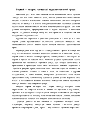 Горгий - творец греческой художественной прозы