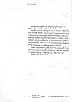Девятых Г.Г., Зорин А.Д. Летучие неорганические гидриды особой чистоты
