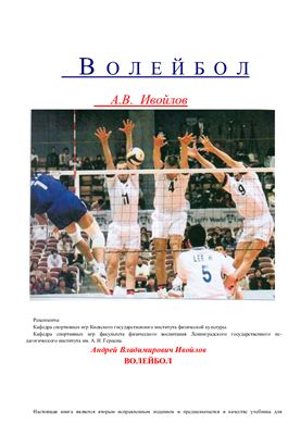 Ивойлов А.В. Волейбол